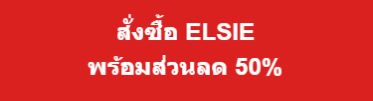 Elsie สั่งซื้อเลยตอนนี้